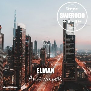 ELMAN — Антигерой (SWERODO Remix)